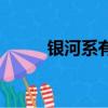 銀河系有多大呢（銀河系有多大）