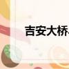 吉安大橋斗毆是哪些人（吉安大橋）