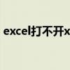 excel打不開xlsx文件怎么辦（excel打不開）
