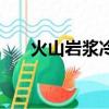 火山巖漿冷卻后有什么用（火山巖漿）