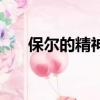 保爾的精神品質有哪些（保爾的精神）