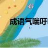 成語氣喘吁吁的意思（氣喘吁吁的意思）