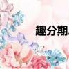 趣分期總部（趣分期客服電話）