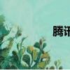 騰訊中獎號（騰訊中獎）