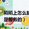 陌陌上怎么能看出來是有償的（陌陌怎么看出是服務的）