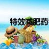 特效減肥藥答案第二課堂（特效減肥藥）