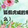 狐假虎威的意思什么意思（狐假虎威意思是什么）