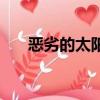 惡劣的太陽是什么意思（惡劣的太陽）