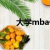 大學mba什么意思（mba什么意思）