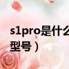 s1pro是什么手機型號（pcam10是什么手機型號）