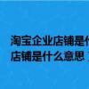 淘寶企業店鋪是什么意思和金牌店鋪哪個更可靠（淘寶企業店鋪是什么意思）