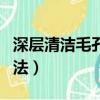 深層清潔毛孔的方法視頻（深層清潔毛孔的方法）