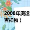 2008年奧運會吉祥物的寓意（2008年奧運會吉祥物）