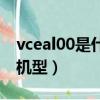 vceal00是什么機型多少錢（vceal00是什么機型）