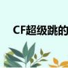 CF超級跳的跳蹲是一起按么（cf超級跳）