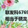聯發科6769t相當于驍龍什么（聯發科6761相當于驍龍）