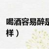 喝酒容易醉是什么原因（天天喝酒的人會怎么樣）