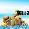 美國名媛卡珊娜（美國名媛）