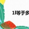 1l等于多少斤水?（1l等于多少斤）