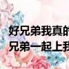 好兄弟我真的沒想攻略你啊（男朋友和他的好兄弟一起上我）
