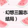 幻想三國志2結局條件怎么選（幻想三國志2結局）