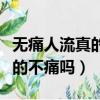 無痛人流真的不痛嗎用過的說說（無痛人流真的不痛嗎）
