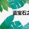 藍寶石之謎重制版（藍寶石之迷）