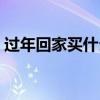 過年回家買什么煙比較好（過年回家買什么）