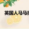 英國人馬馬拉松（英國馬拉松僅1人完賽）