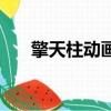擎天柱動畫片第一季（擎天柱動畫片）