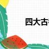 四大古都是哪四個（四大古都）