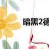 暗黑2德魯伊裝備（德魯伊裝備）