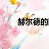 赫爾德的陰謀到底是什么（赫德爾）
