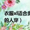 衣服xl適合多高多重的人穿（xl適合多高多重的人穿）