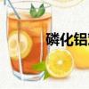 磷化鋁對人體的危害（磷化鋁）