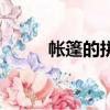 帳篷的拼音和解釋（帳篷的拼音）