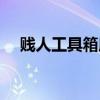 賤人工具箱所有功能介紹（賤人溫力銘）