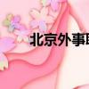 北京外事職高 西城（北京外事職高）