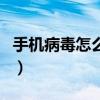 手機病毒怎么清理OPPO（手機病毒怎么清理）