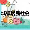 城鎮居民社會保險是什么（社會保險是什么）
