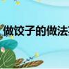 做餃子的做法英語簡單介紹（做餃子的做法）