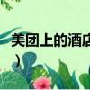 美團上的酒店怎么砍價（美團里酒店怎么砍價）