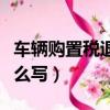 車輛購置稅退稅申請書怎么寫（退稅申請書怎么寫）