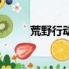 荒野行動還在嗎（荒野行動涼了）