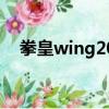 拳皇wing2019mugen（拳皇wing2 0）