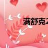 滿舒克2023巡演城市（舒滿克）