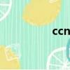 ccnp sp（ccnp是什么）