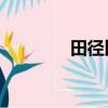 田徑比賽DNS（田徑比賽）