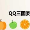 QQ三國委托任務（qq三國委托任務）
