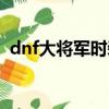 dnf大將軍時裝屬性選擇（dnf大將軍覺醒）